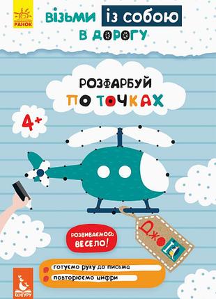 Джоiq. візьми із собою в дорогу. розфарбуй по точках.