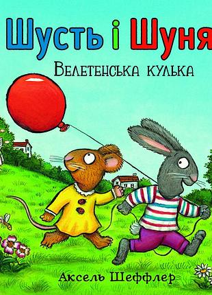 Аксель шеффлер - шусть і шуня. велетенська кулька