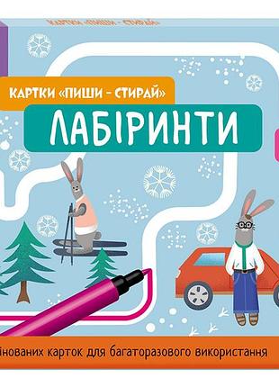 Школа кенгуру. ранній розвиток. картки пиши-стирай. лабіринти