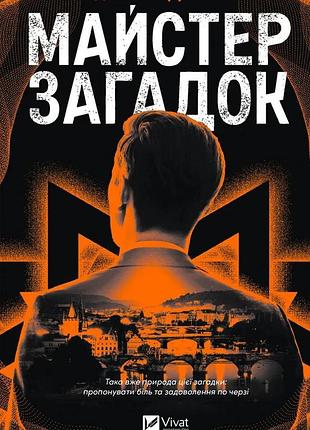 Книга майстер загадок - даніель труссоні