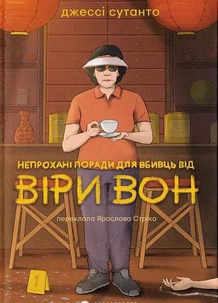 Книга непрохожие советы для убийц от веры вон - джесси сутанто