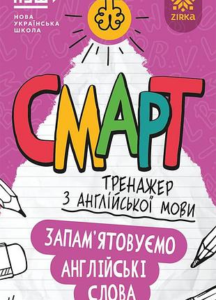 Смарт тренажер с английского языка. запоминаем слова