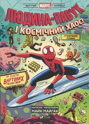 Книга человек-паук и космический хаос! с участием стражей галактики - майк майгак