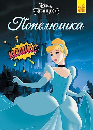 Попелюшка