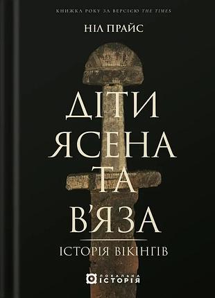 Ніл прайс - діти ясена та в’яза. історія вікінгів