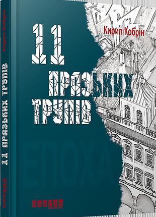 11 празких трупов