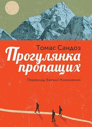 Томас сандоз - прогулянка пропащих