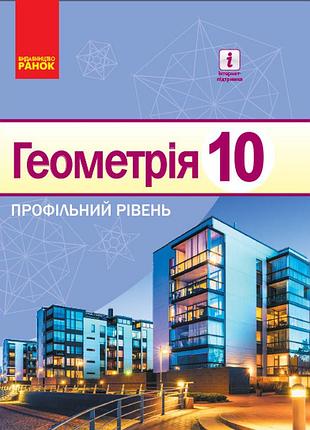 Геометрия (профильный уровень): учебник для 10 кл. ззсо (ершовая и др.)