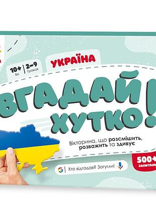 Вгадай хутко! " украина "
