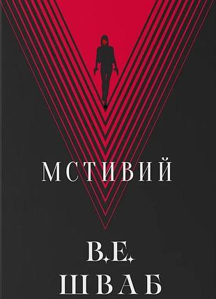 Вікторія елізабет шваб - мстивий