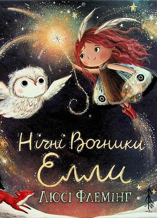 Книга ночные огнники эллы