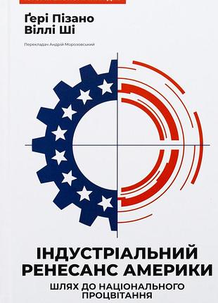 Книга індустріальний ренесанс америки. шлях до національного процвітання