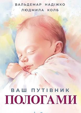 Людмила колб, вальдемар надіжко - ваш путівник пологами