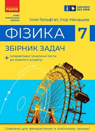 Физика. 7 клас. сборник задач (пуш)