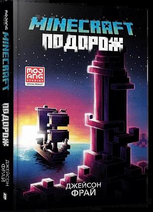 Джейсон фрайд - minecraft. подорож