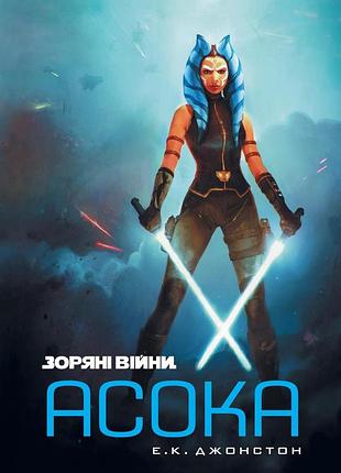 Звёздные войны. асока