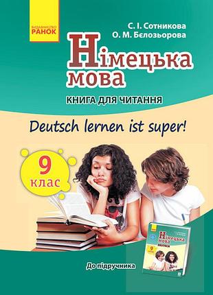 Кн. для чтения. deutsch lernen ist super 9(9) кл