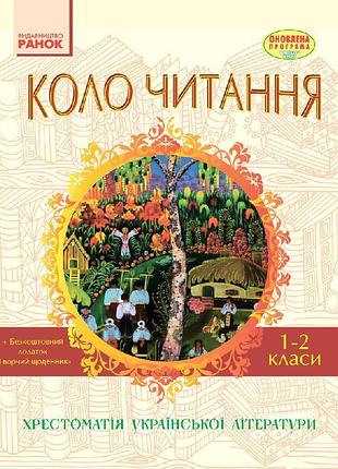 Литературное чтение. 1-2 клас. крестоматия