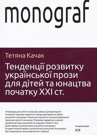 Тетяна качак - тенденції розвитку української прози для дітей та юнацтва початку ххі століття