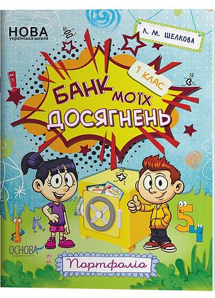 Банк моих достижений. 1 клас. портфолио. рабочая тетрадь нуш006