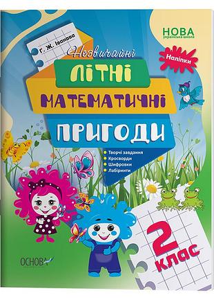 Летняя тетрадь. необычные летние математические приключения. 2 клас. лзт005