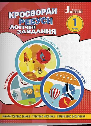Олена іщенко - кросворди, ребуси, логічні завдання. 1 клас