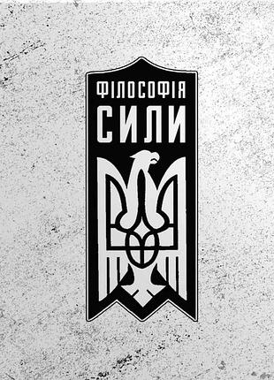 Роман коваль - філософія сили