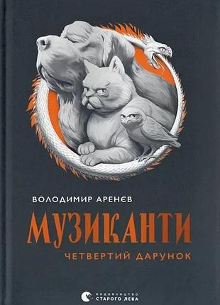 Володимир аренєв - музиканти. четвертий дарунок