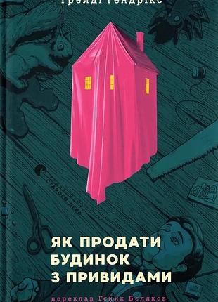 Ґрейді гендрікс - як продати будинок з привидами