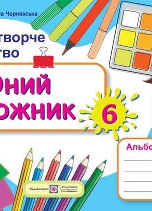Демчак, чернявська - юний художник: альбом-посібник з образотворчого мистецтва. 6 клас (до підруч. л. масол)