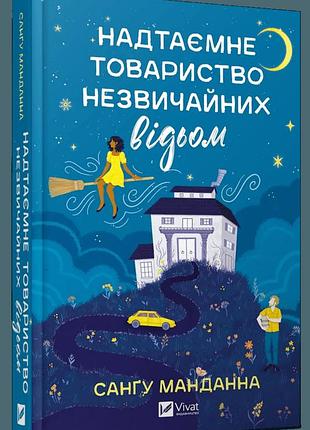 Книга сверхтайное общество необычных ведьм / сангу манданна (украинский)