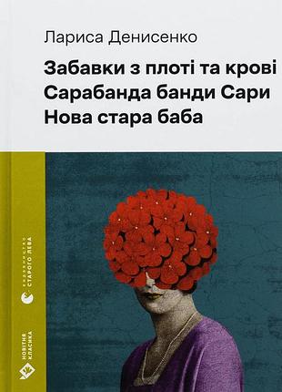 Книга забавки з плоті та крові. сарабанда банди сари. нова стара баба