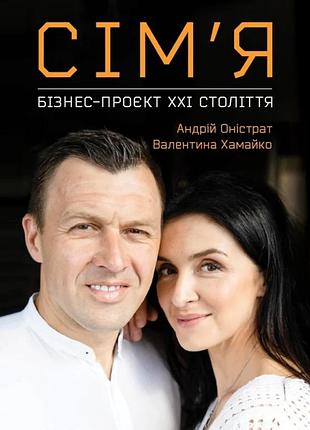 Андрій оністрат, валентина хамайко - сім’я. бізнес-проєкт ххі століття