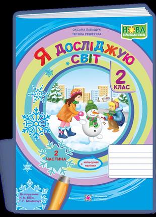 Лабащук оксана, решетуха тетяна - я досліджую світ : зошит для 2 класу. частина 2 (до підручн. н. бібік)