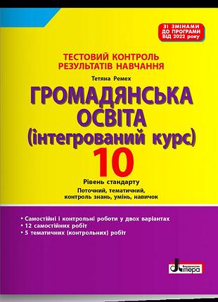 Ремех тетяна - тестовий контроль результатів навчання. громадянська освіта 10 клас