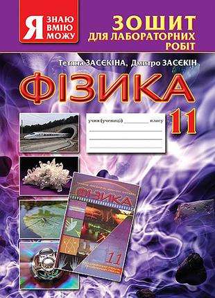 Засєкіна т. м. - фізика. 11 клас. зошит для лабораторних робіт