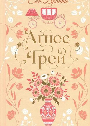Книга агнес грей