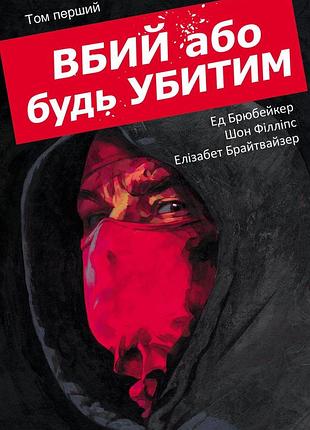 Вбей или будь убитым. том 1
