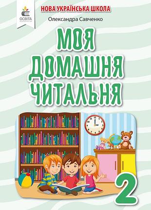 Савченко олександра - моя домашня читальня. позакласне читання 2 клас