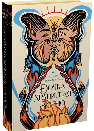 Дочка хранителя вогню