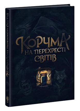 Корчма на перехресті світів
