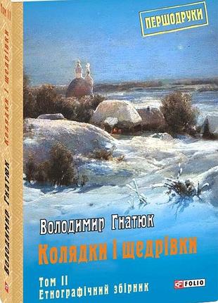 Володимир гнатюк - колядки і щедрівки: етнографічний збірник. том 2