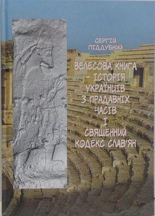 Сергій піддубний - велесова книга – історія українців з прадавніх часів і священний кодекс слав’ян