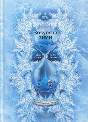 Книга серия янголы никогда не спят. книга 2. зозулятая зима - дара корний, тамила тарасенко