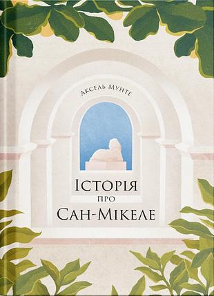 История о сан-микеле