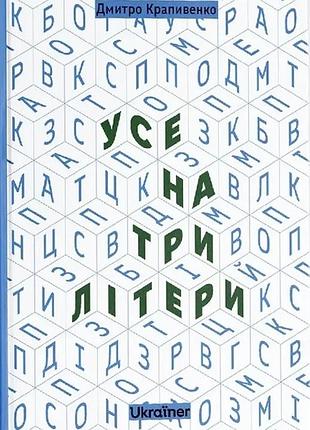 Дмитро крапивенко - усе на три літери