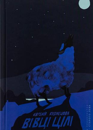 Книга вивцы цели. евгения кузнецова