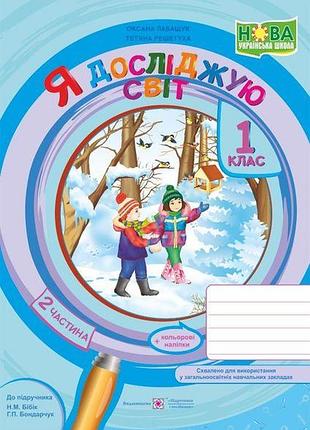 Лабащук оксана, решетуха тетяна - я досліджую світ : зошит для 1 класу. у 2 ч. частина 2 (до підручн. бібік)
