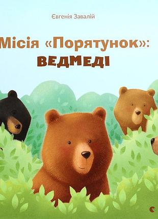 Книга місія «порятунок»: ведмеді. євгенія завалій