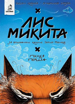 Книга серия лис микита. книга 1. песня первая - богдан кордоба